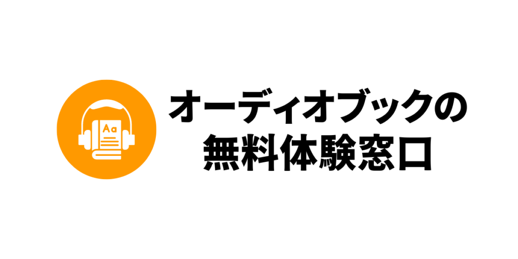 オーディオブックの無料体験窓口のアイキャッチ画像