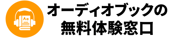 オーディオブックの無料体験窓口